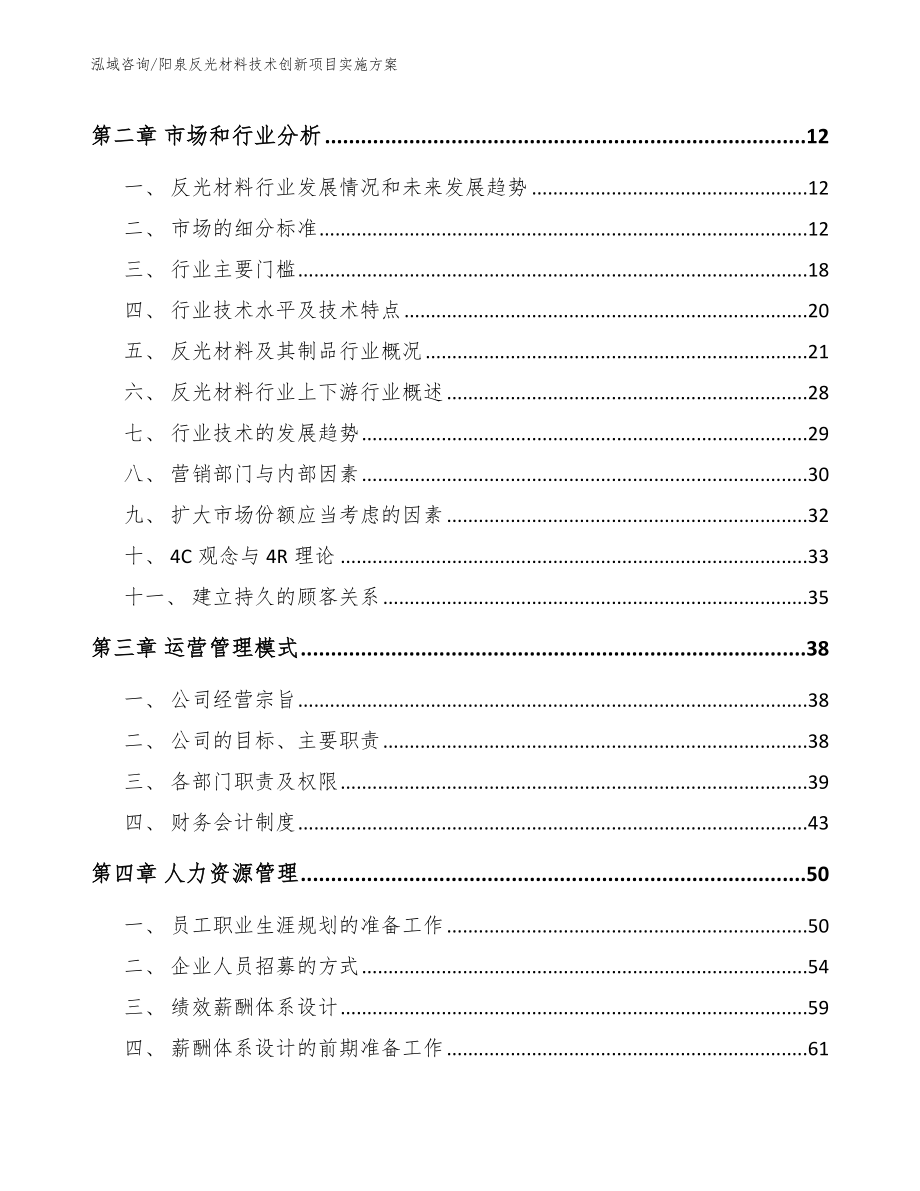 阳泉反光材料技术创新项目实施方案范文参考_第4页