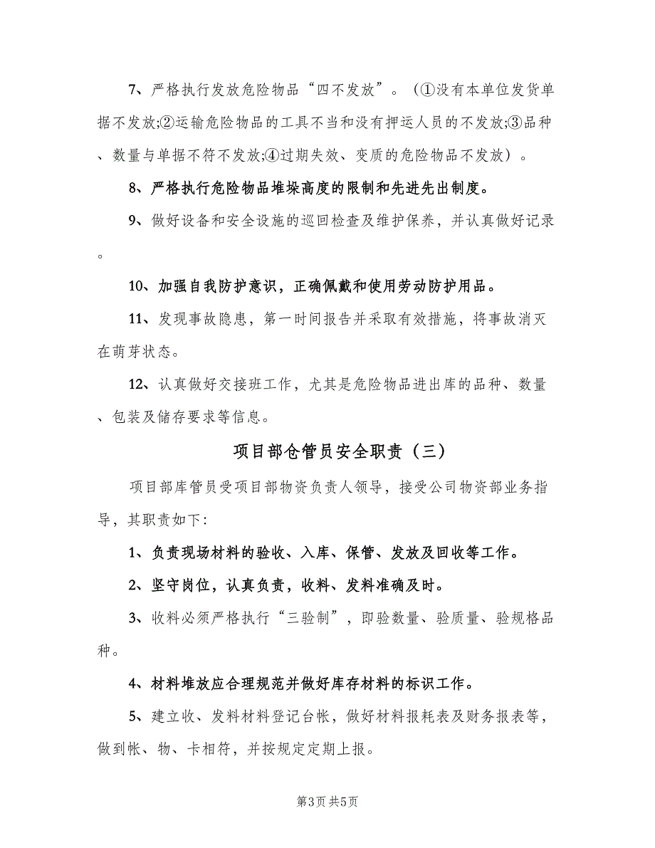 项目部仓管员安全职责（4篇）_第3页