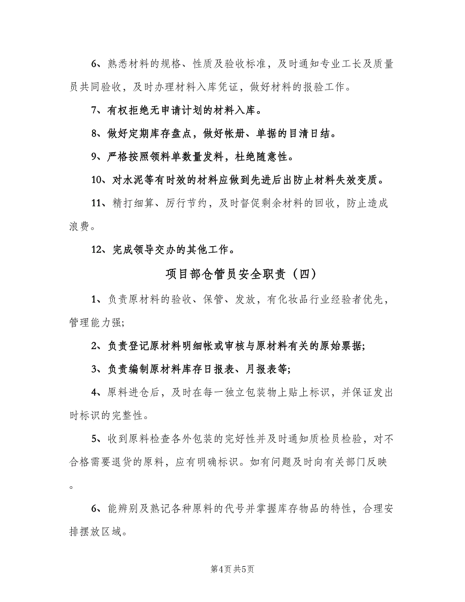 项目部仓管员安全职责（4篇）_第4页