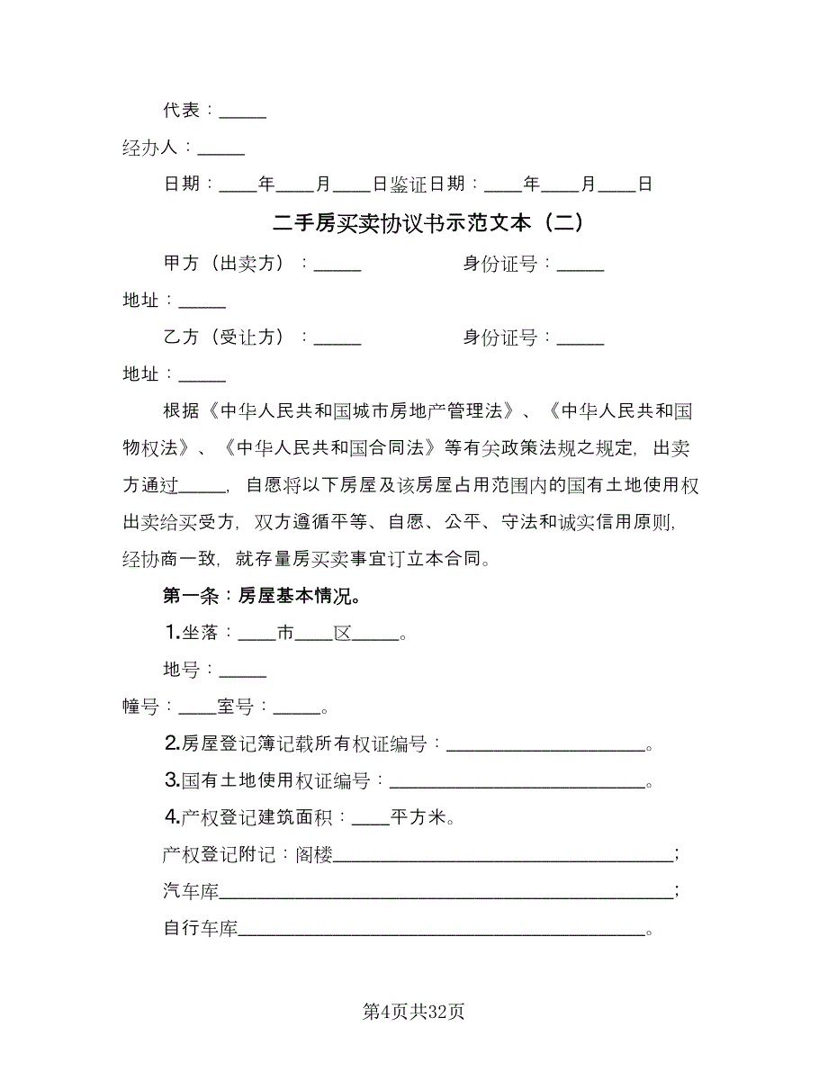 二手房买卖协议书示范文本（9篇）_第4页