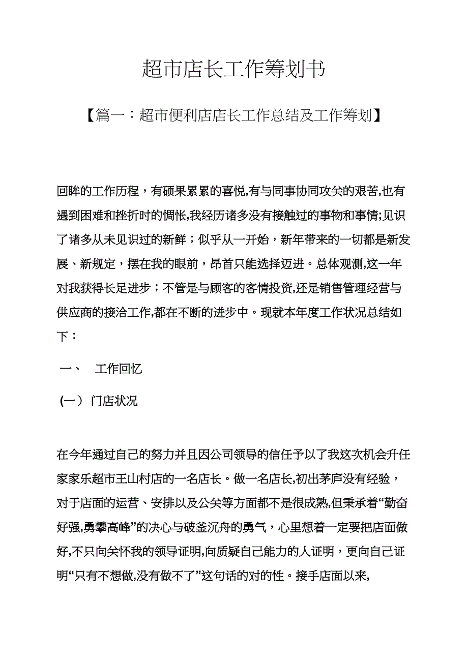 超市店长工作计划书_第1页