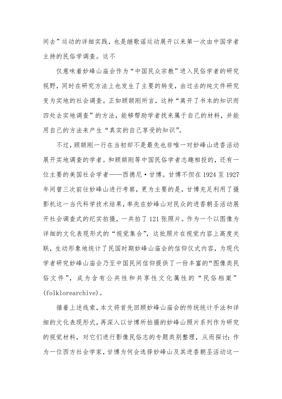 妙峰山庙会视觉表示,以甘博照片为中心考察(1924,1927)_第2页