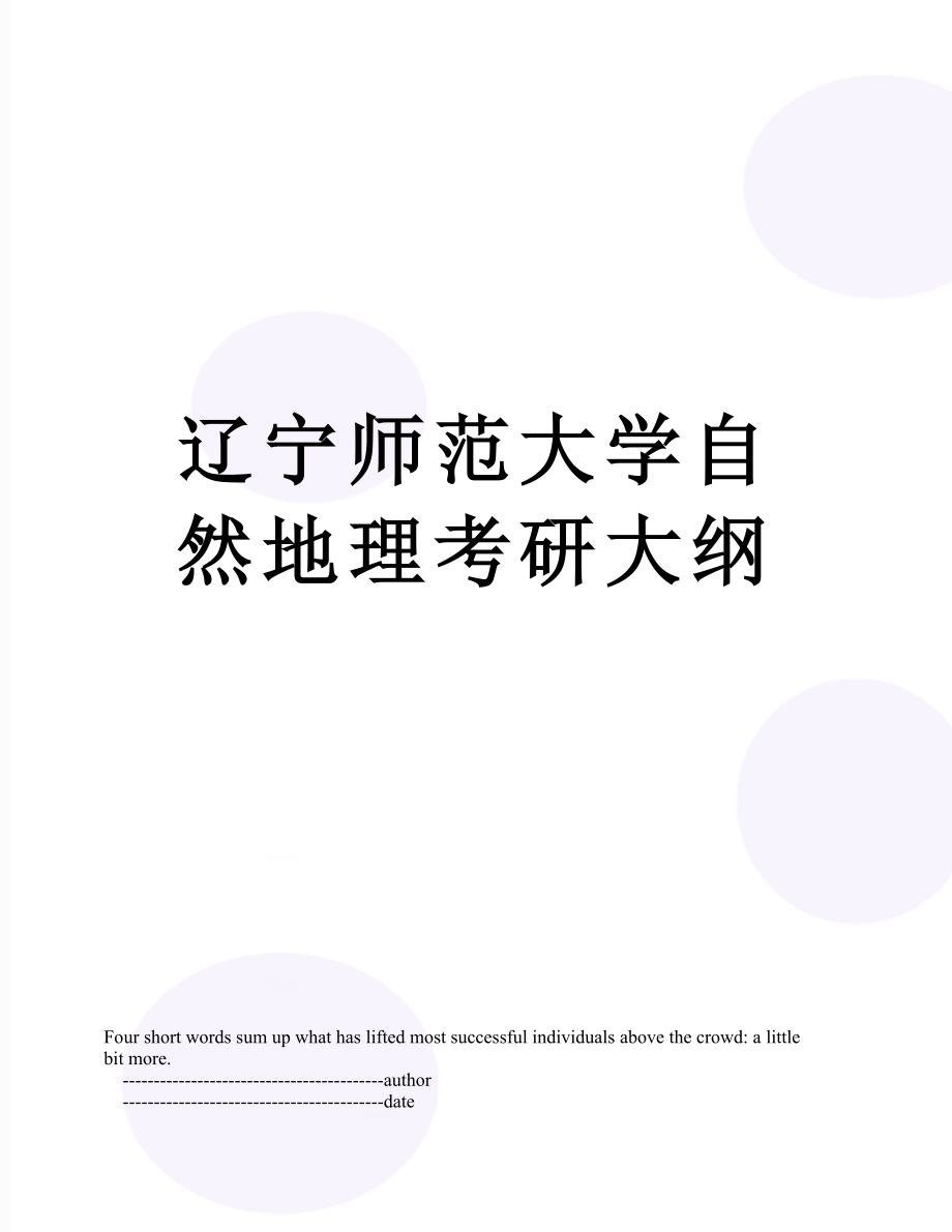 辽宁师范大学自然地理考研大纲_第1页