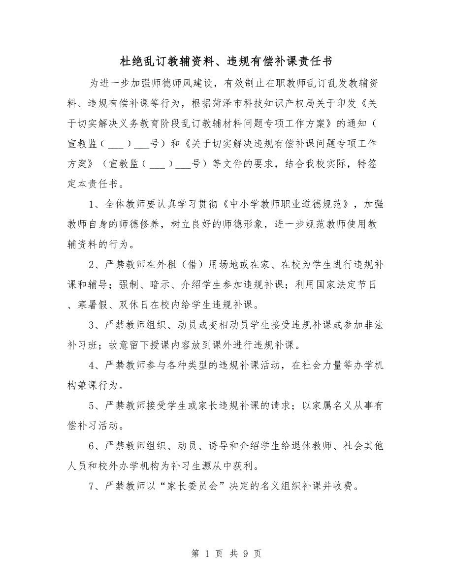 杜绝乱订教辅资料、违规有偿补课责任书_第1页