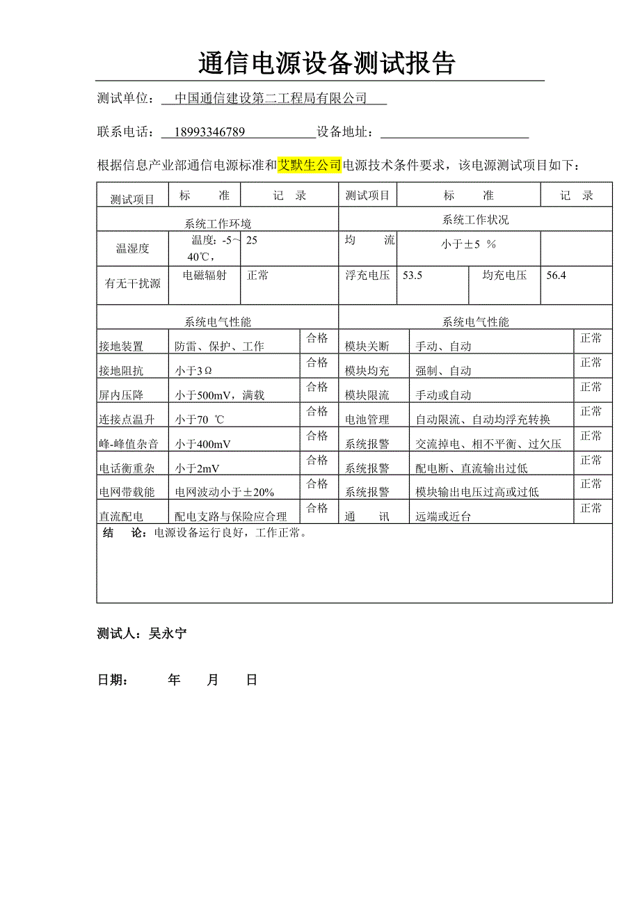 通信电源随机测试报告.doc_第1页