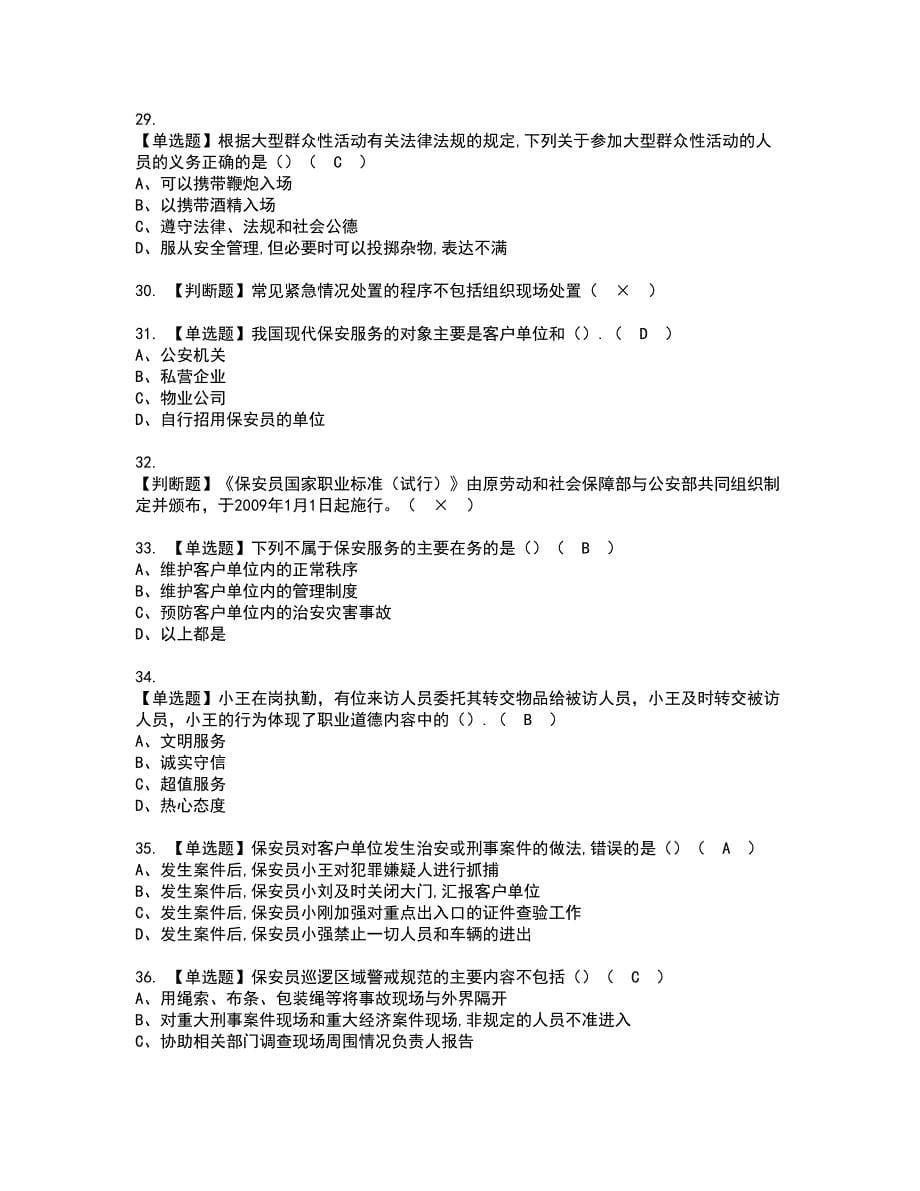 2022年保安员（初级）考试内容及复审考试模拟题含答案第54期_第5页