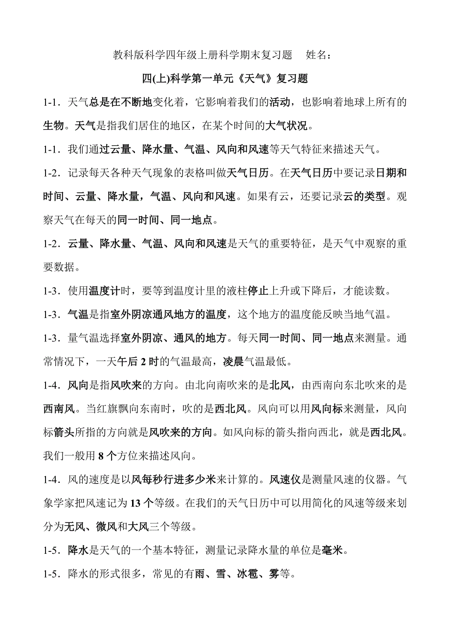 教科版科学四年级上册科学期末考试重点知识复习题-.doc_第1页