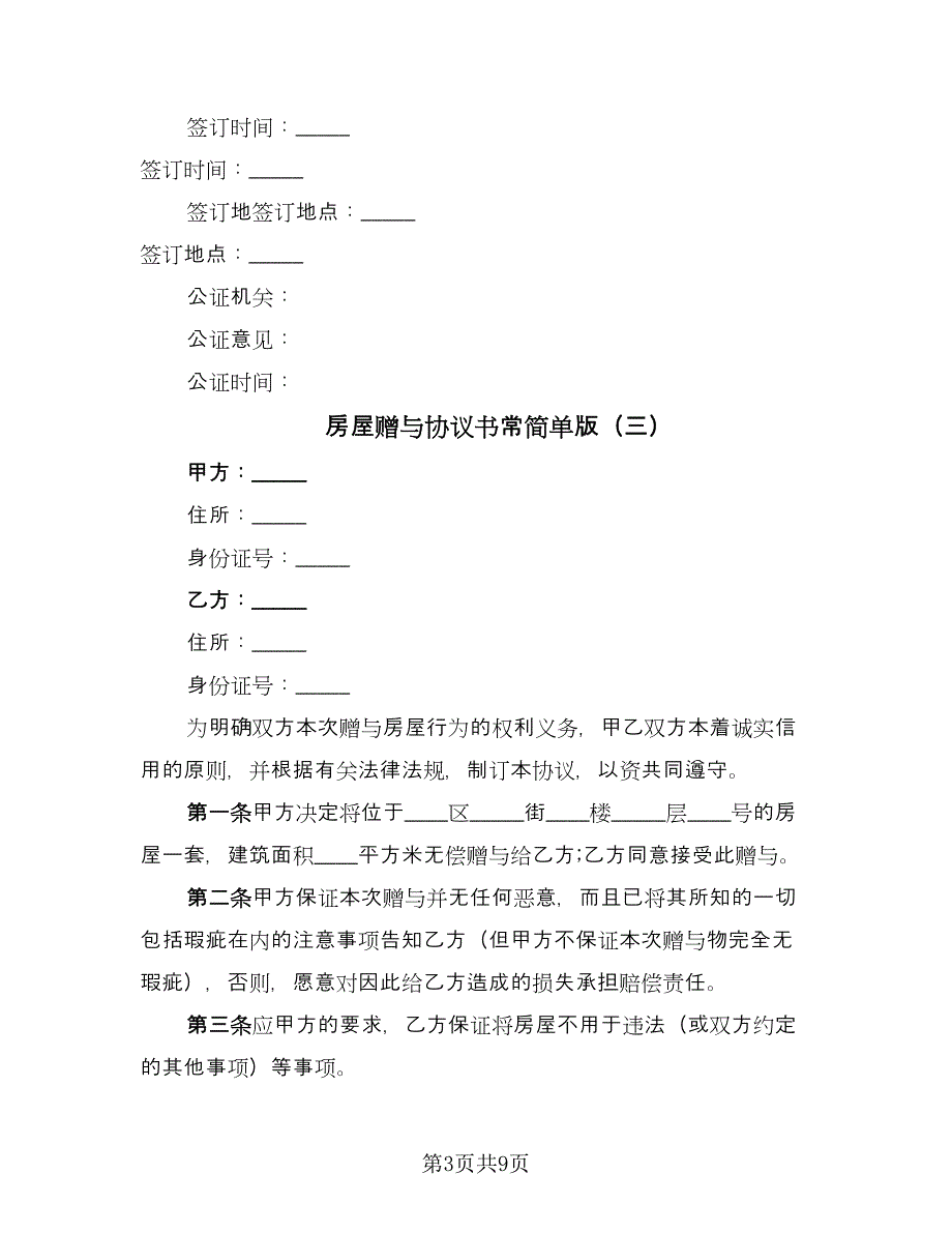 房屋赠与协议书常简单版（六篇）.doc_第3页