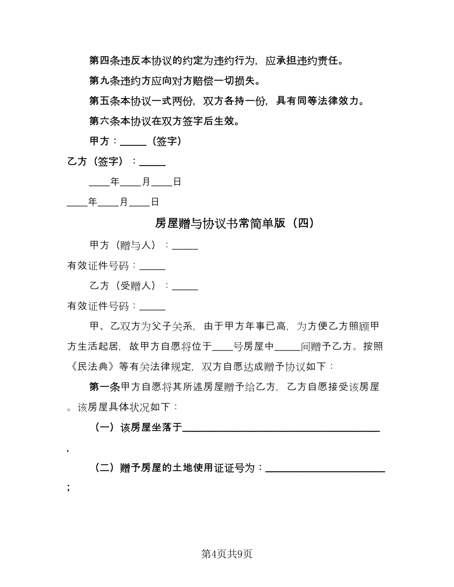 房屋赠与协议书常简单版（六篇）.doc_第4页