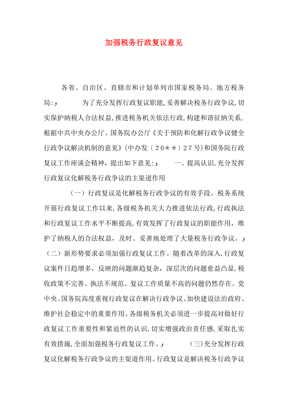 加强税务行政复议意见_第1页