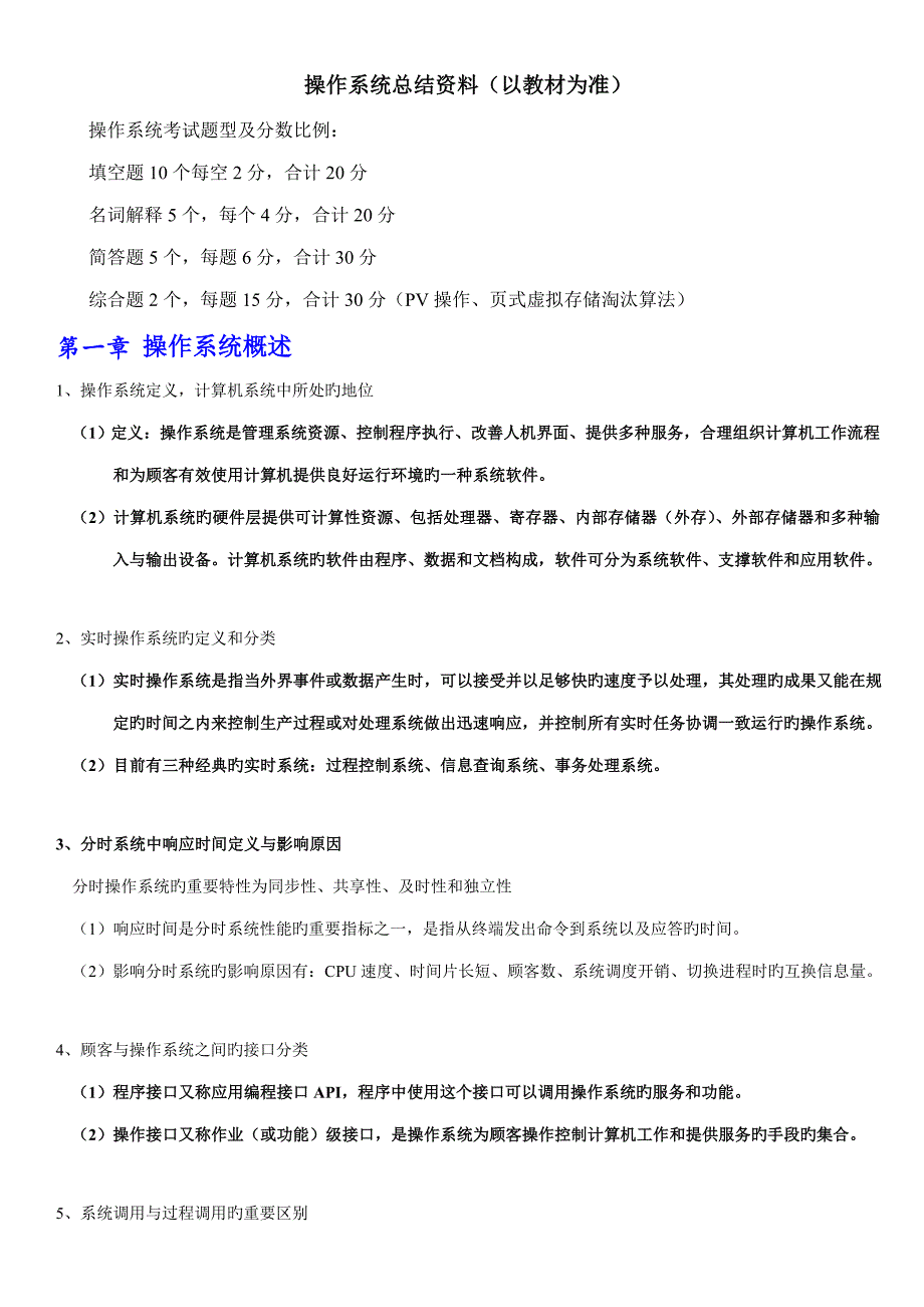 操作系统复习资料_第1页