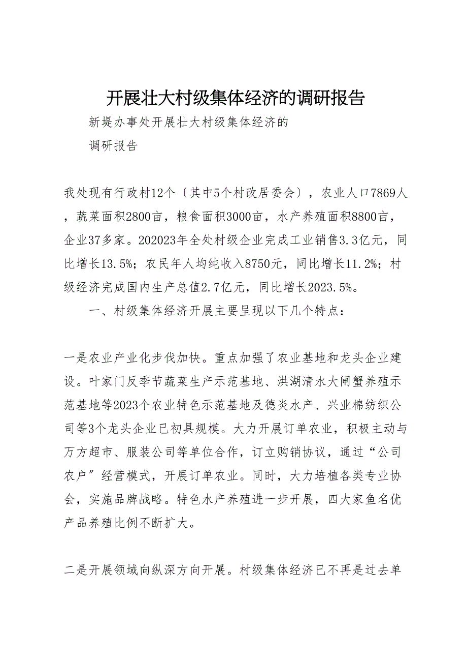 2023年发展壮大村级集体经济的调研报告 .doc_第1页