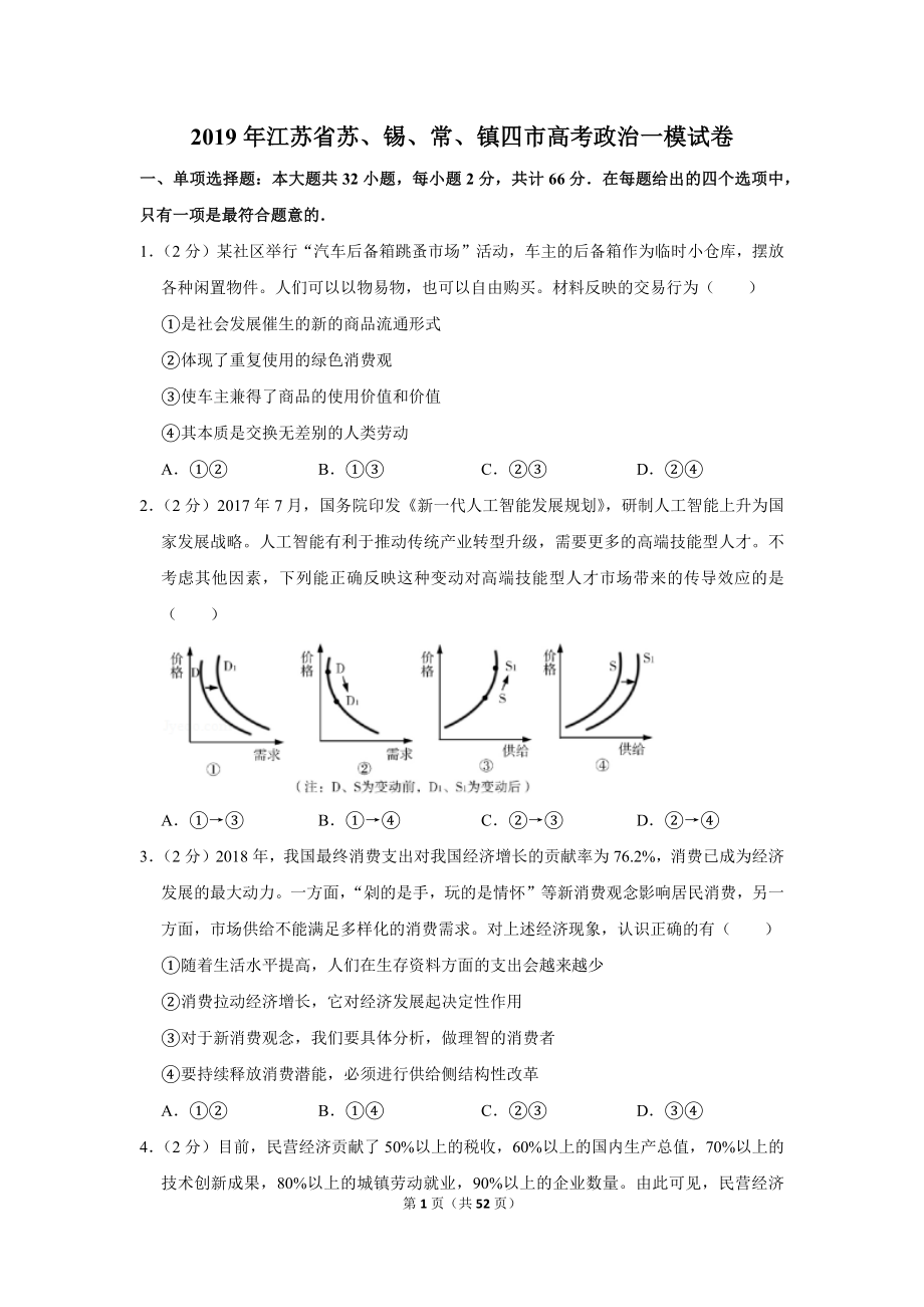 江苏省苏锡常镇四市高考政治一模试卷_第1页