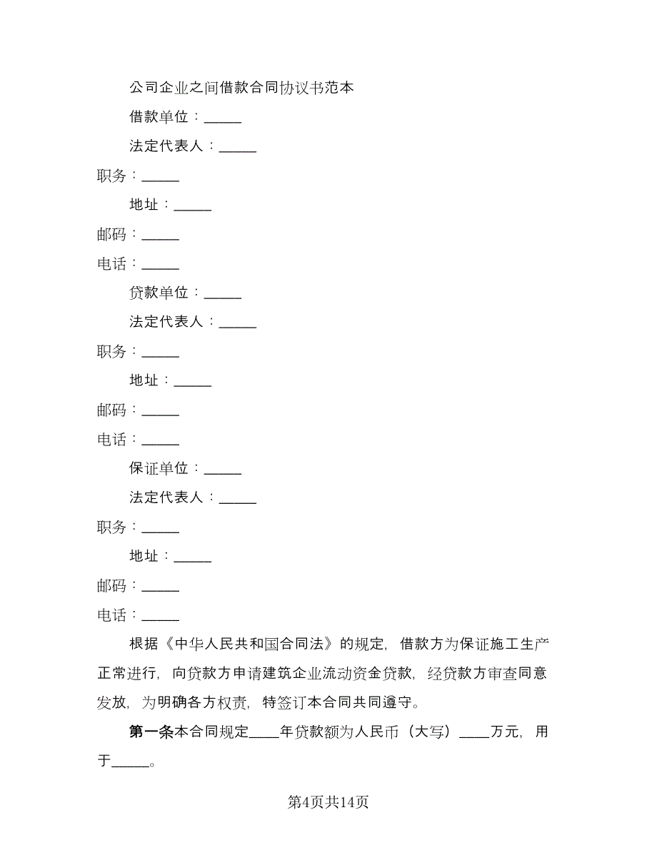 借款合同参考范本（5篇）.doc_第4页