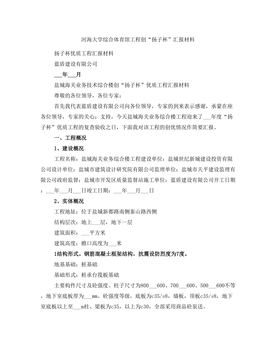 河海大学综合体育馆工程创“扬子杯”汇报材料_第1页