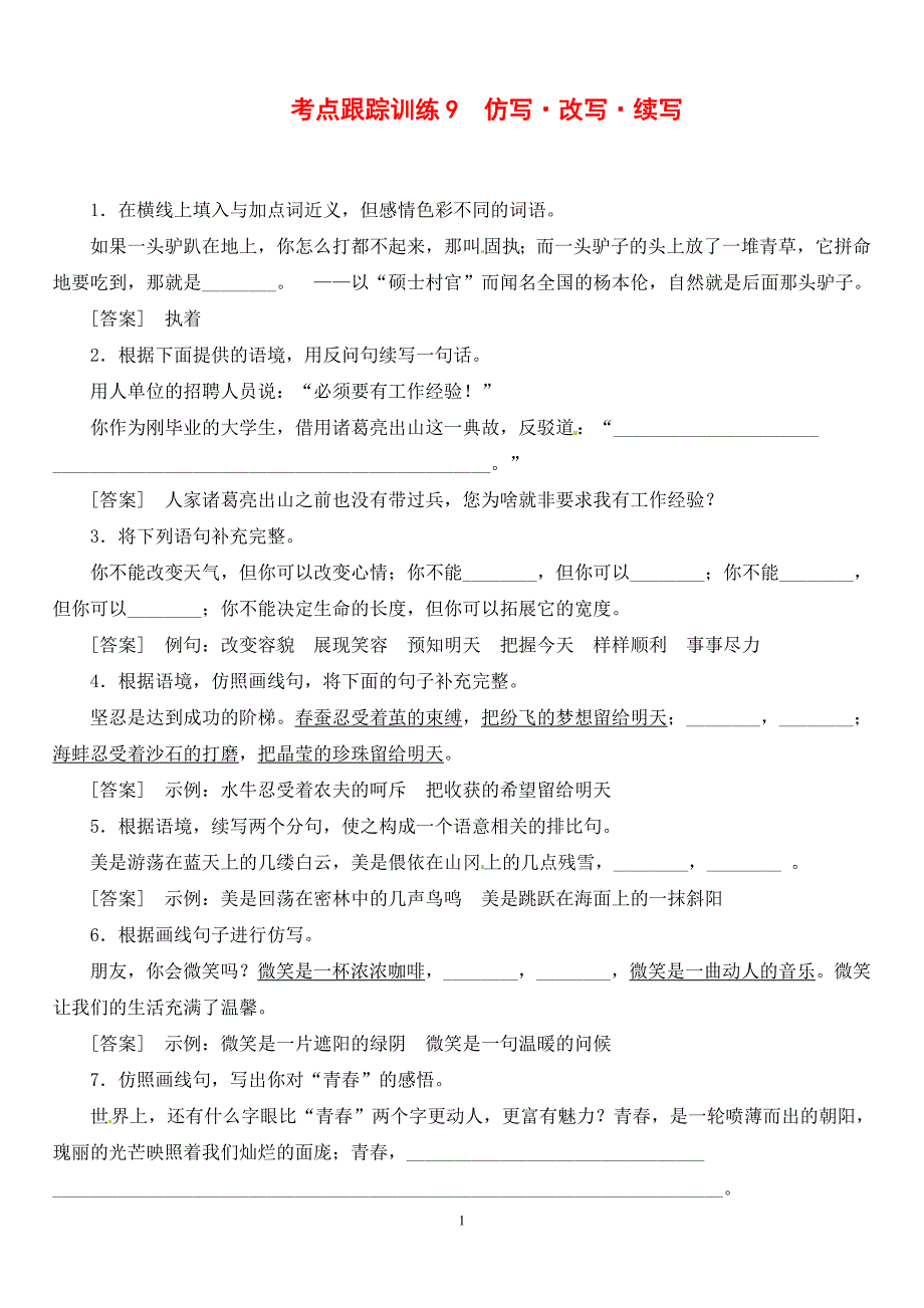 中考语文复习之考点跟踪训练9仿写_第1页
