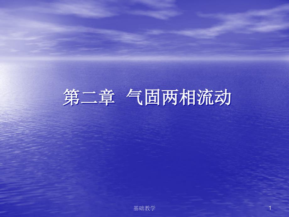 第二章气固两相流动的基本概念和特性参数课堂使用_第1页