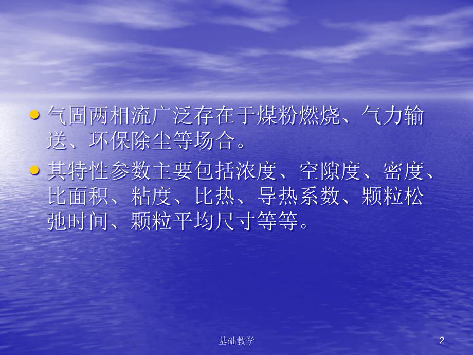 第二章气固两相流动的基本概念和特性参数课堂使用_第2页