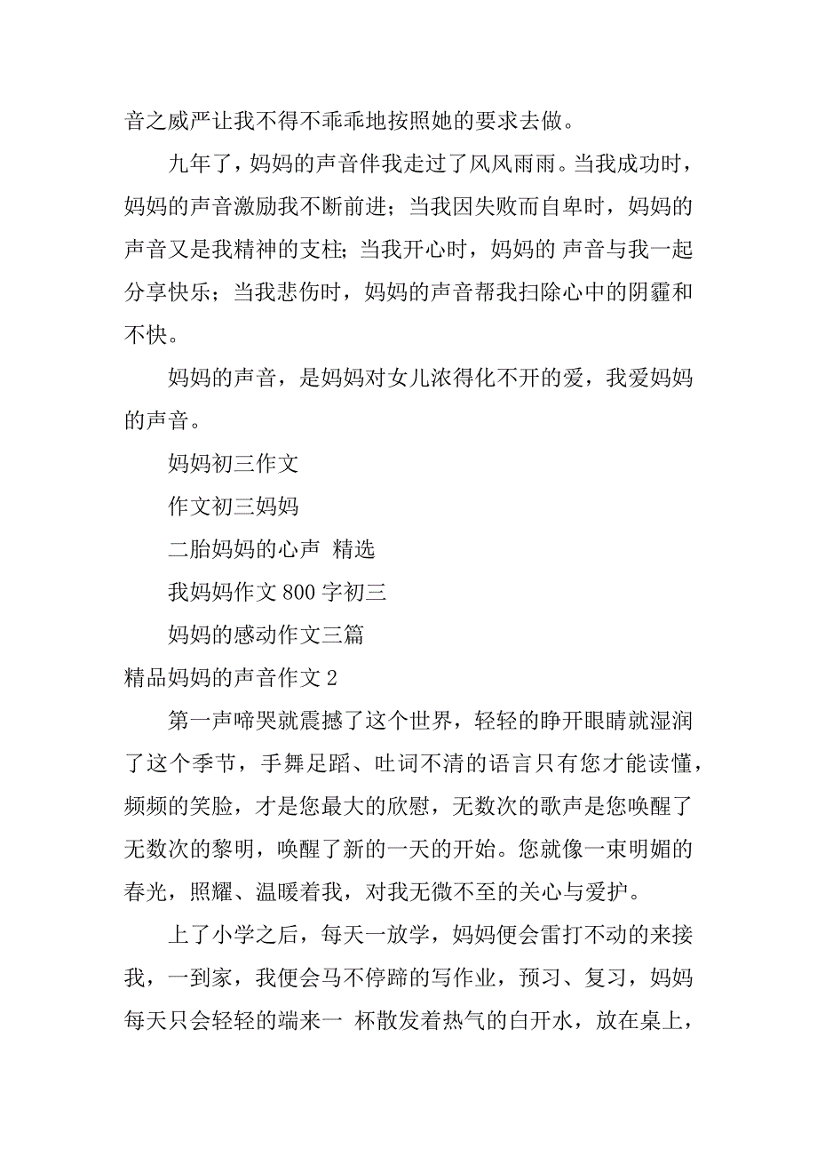 精品妈妈的声音作文3篇(写母亲声音的作文)_第2页