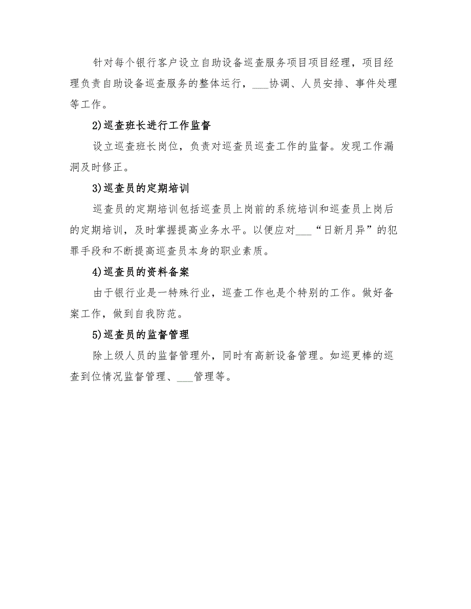 2022年自助设备巡查服务实施方案_第3页