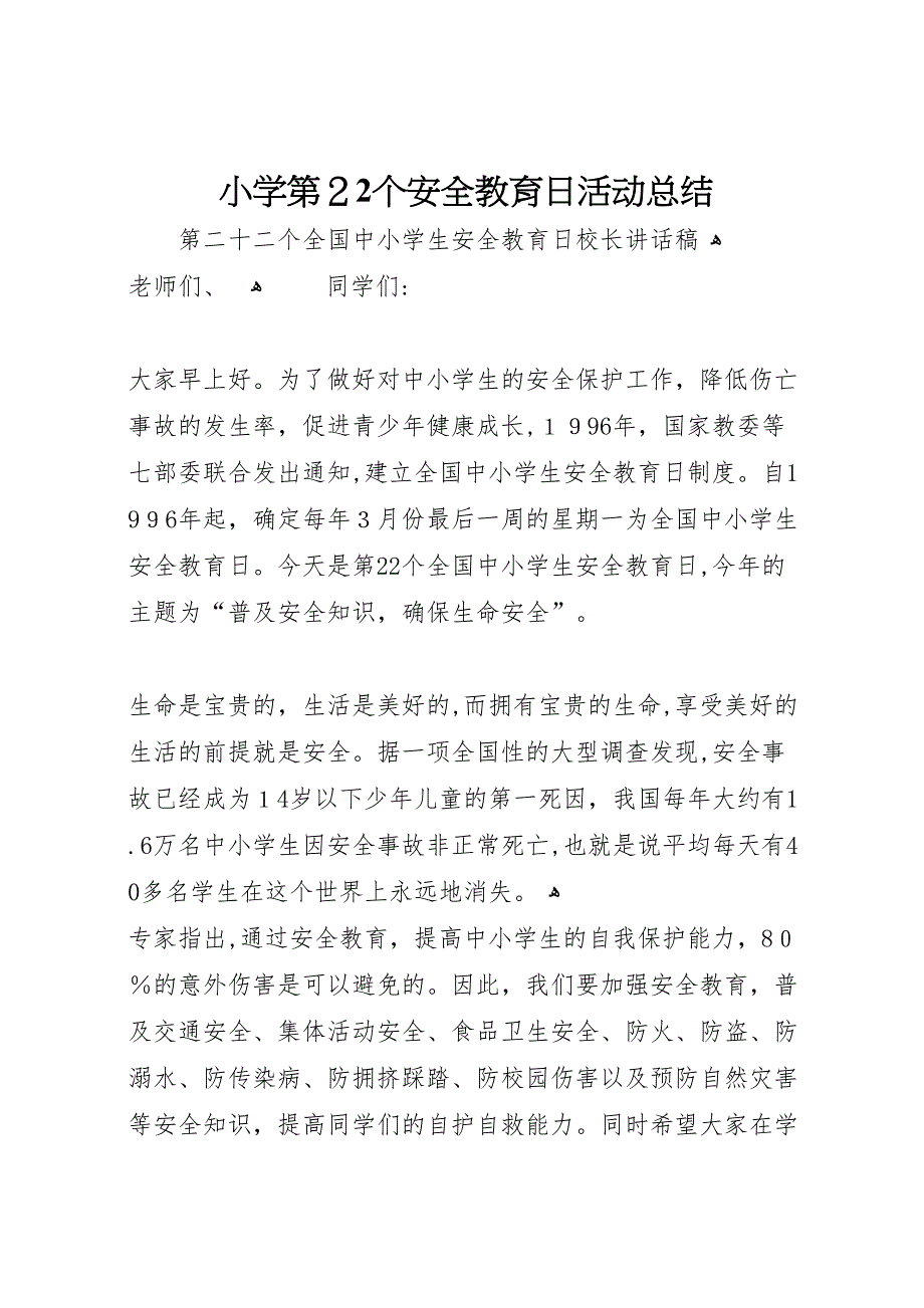 小学第22个安全教育日活动总结3_第1页