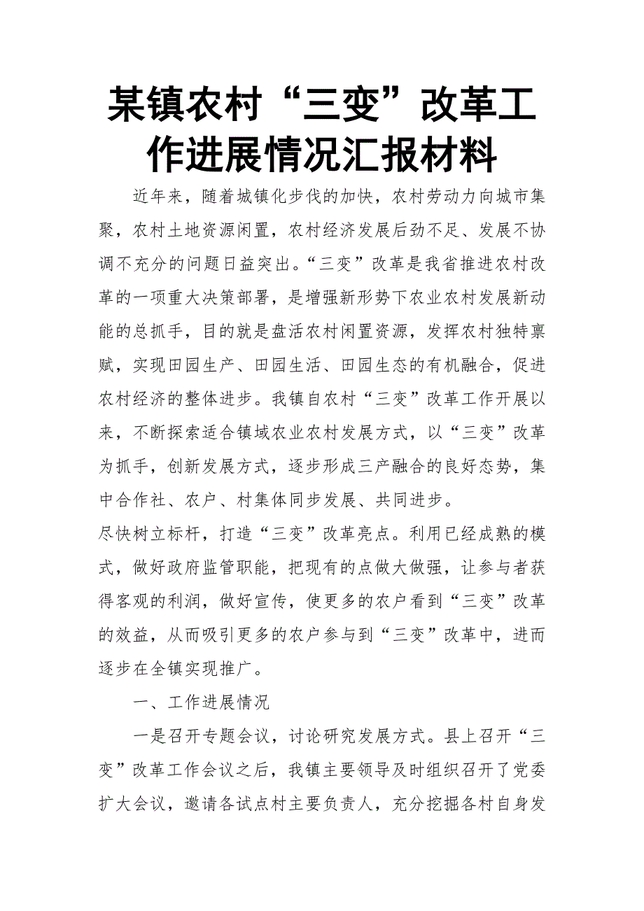 某镇农村“三变”改革工作进展情况汇报材料_第1页