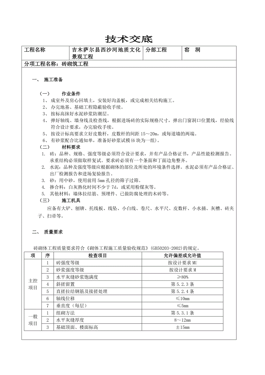 景观工程窑洞砌砖班前技术交底5.doc_第1页