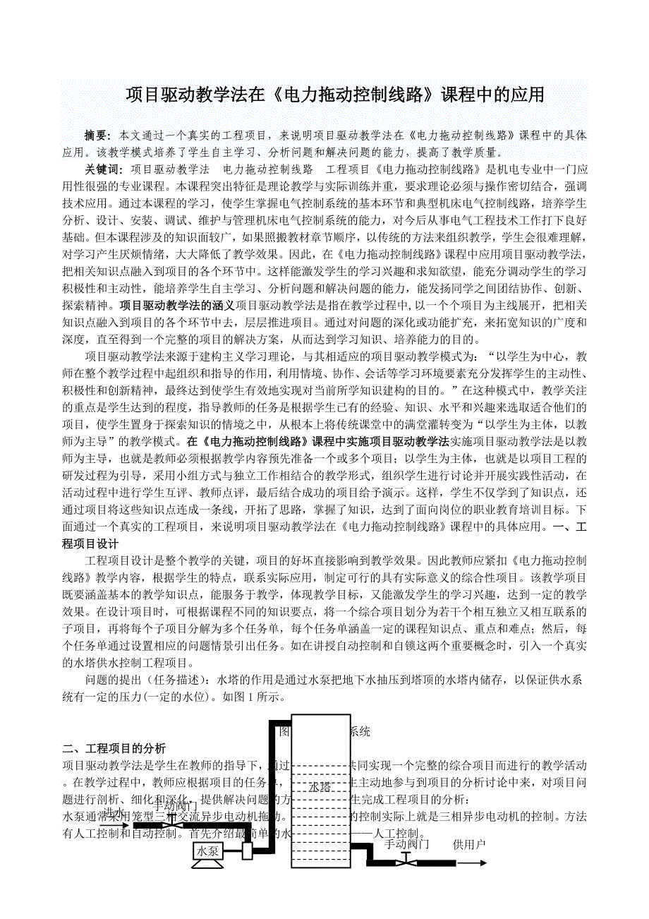 项目驱动教学法在《电力拖动控制线路》课程中的应用_第1页