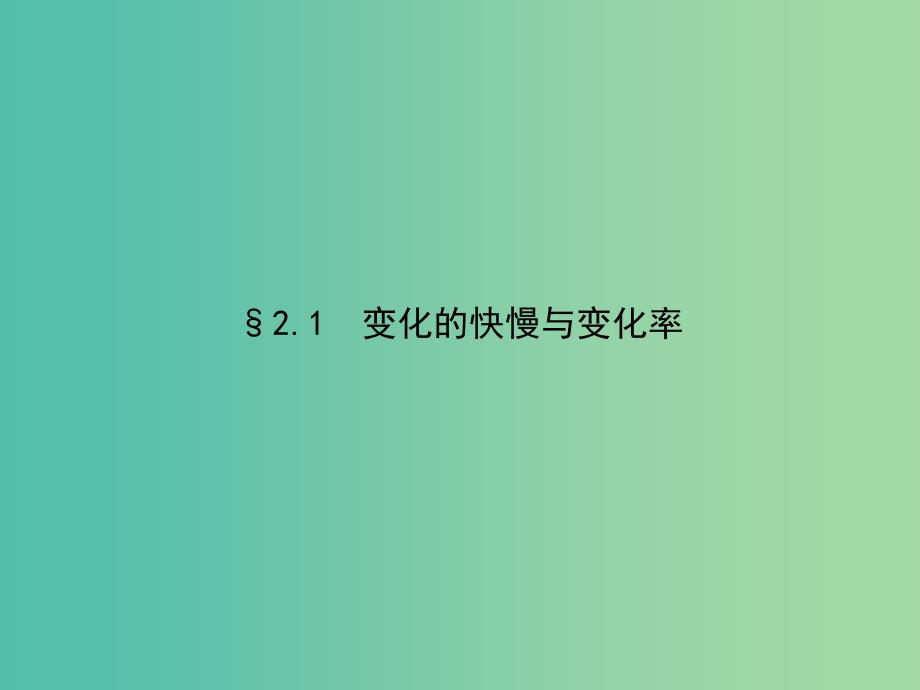 高考数学 2.1变化的快慢与变化率课件 北师大版选修2-2.ppt_第2页