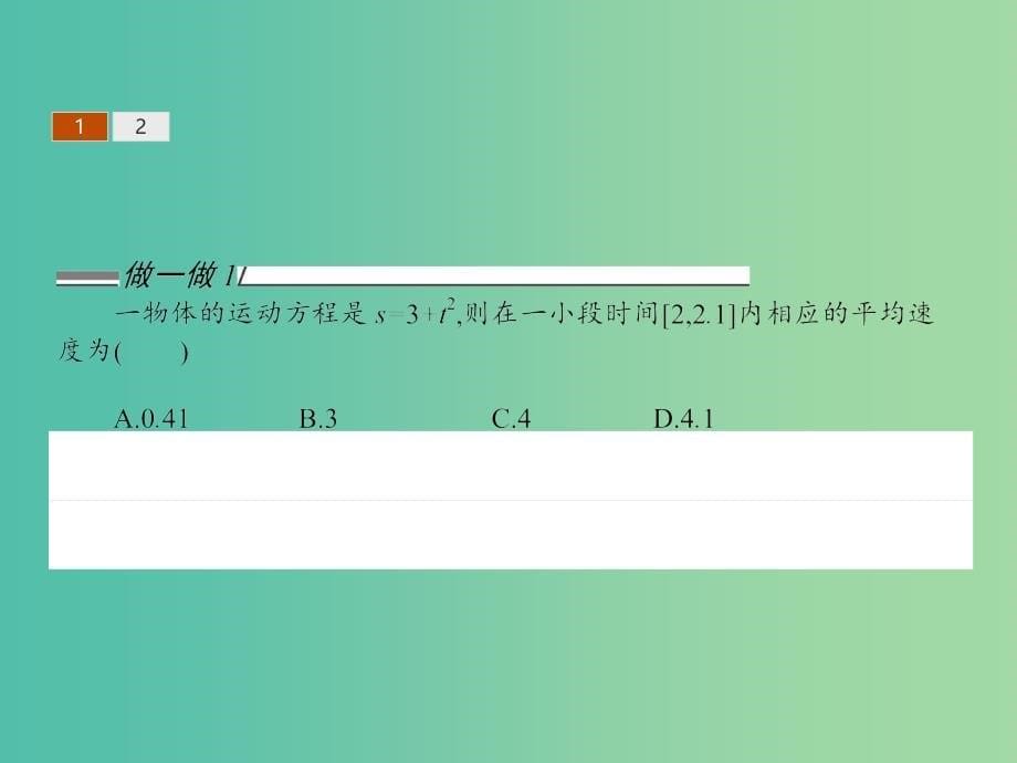 高考数学 2.1变化的快慢与变化率课件 北师大版选修2-2.ppt_第5页