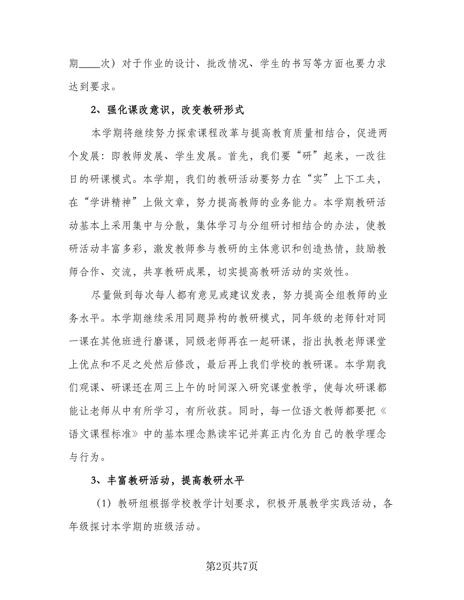 2023年小学语文教研工作计划标准范文（二篇）_第2页