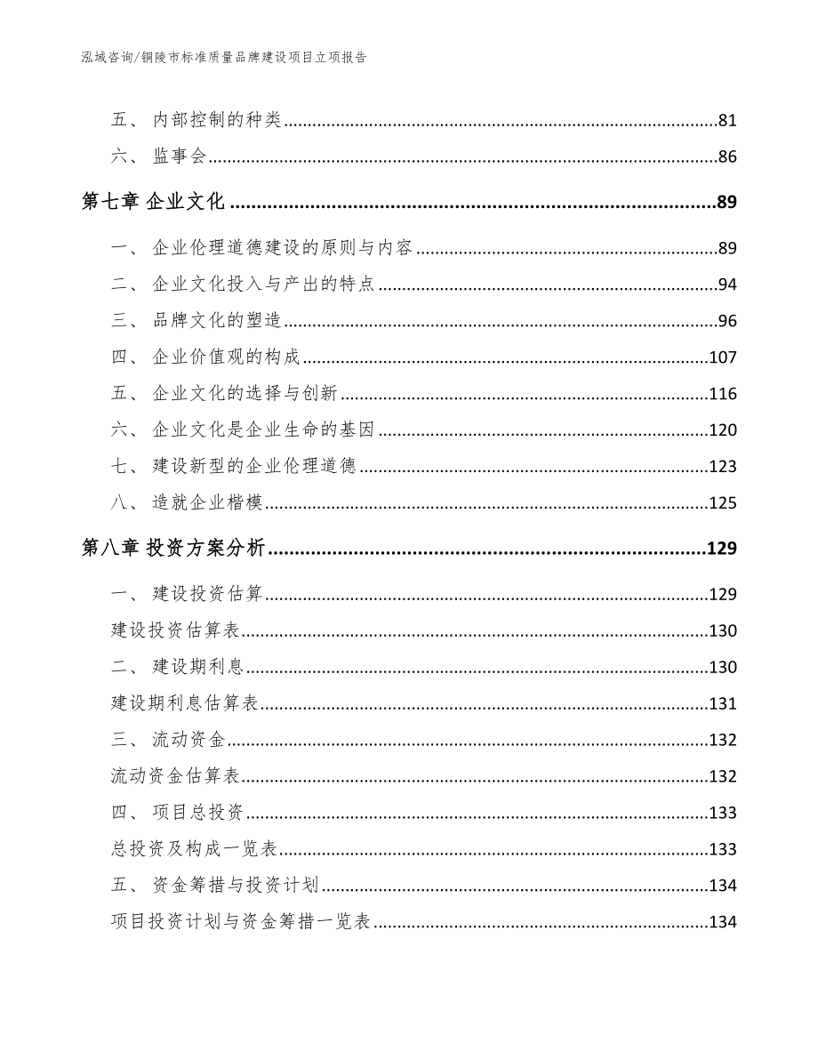 铜陵市标准质量品牌建设项目立项报告（模板范本）_第4页