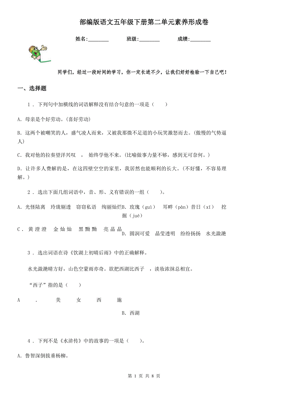 部编版语文五年级下册第二单元素养形成卷_第1页