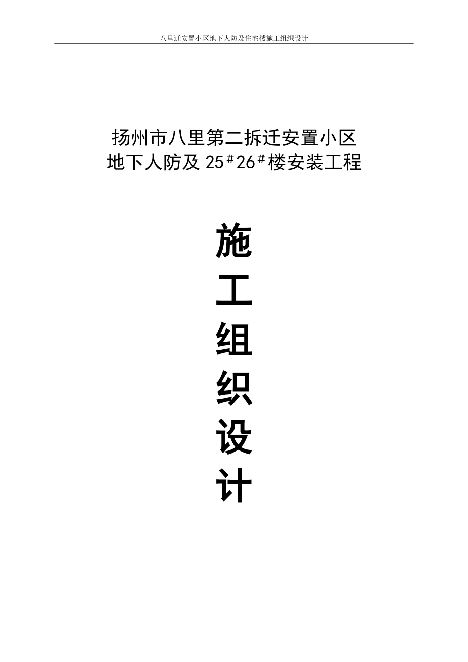 八里迁安置小区地下人防及住宅楼施工组织设计_第1页