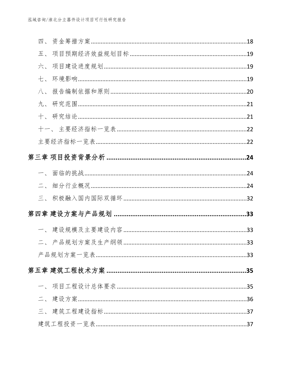 淮北分立器件设计项目可行性研究报告_第4页