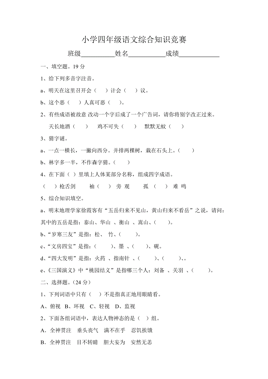 2023年新版小学四年级语文综合知识竞赛含答案.doc_第1页