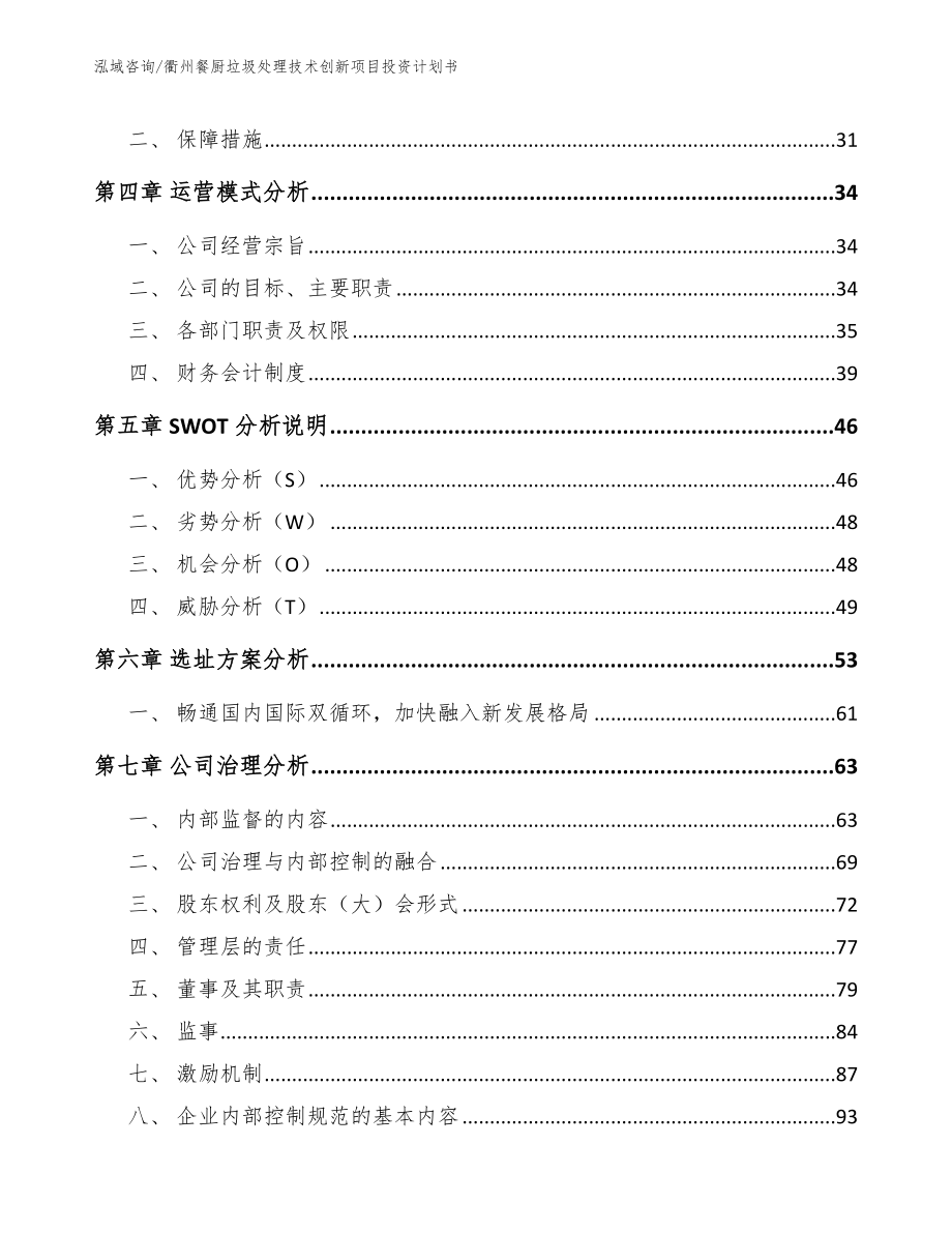 衢州餐厨垃圾处理技术创新项目投资计划书_参考范文_第2页