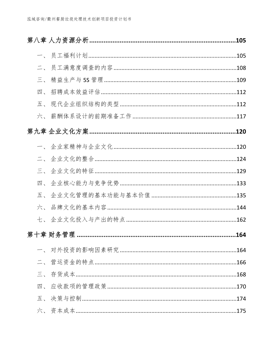 衢州餐厨垃圾处理技术创新项目投资计划书_参考范文_第3页