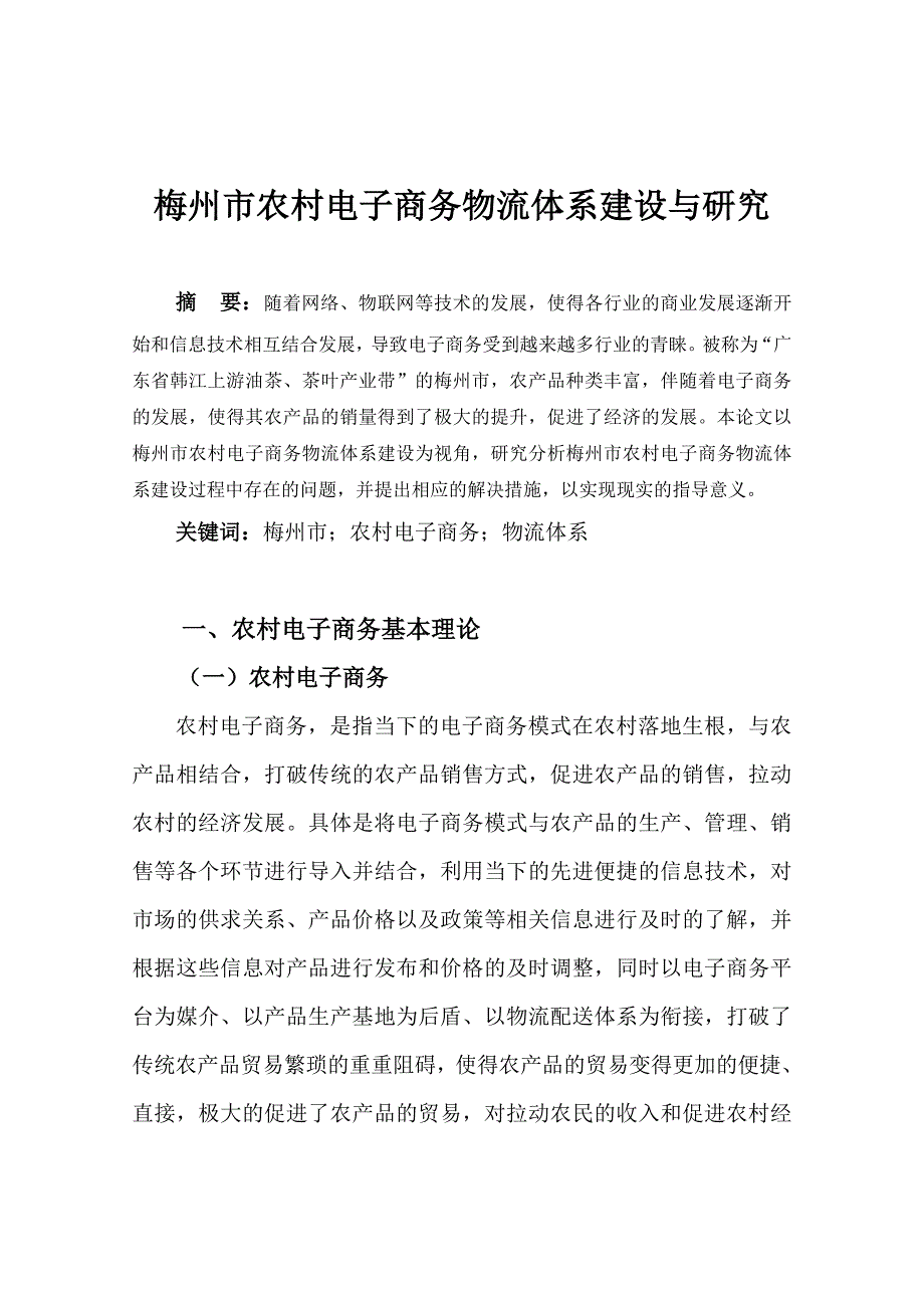 梅州市农村电子商务物流体系建设与研究分析行政管理专业_第2页