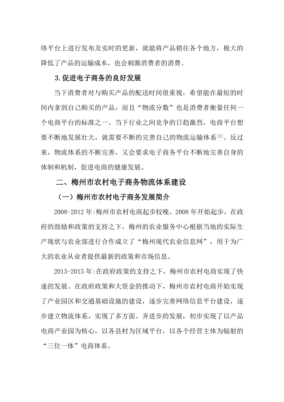 梅州市农村电子商务物流体系建设与研究分析行政管理专业_第4页