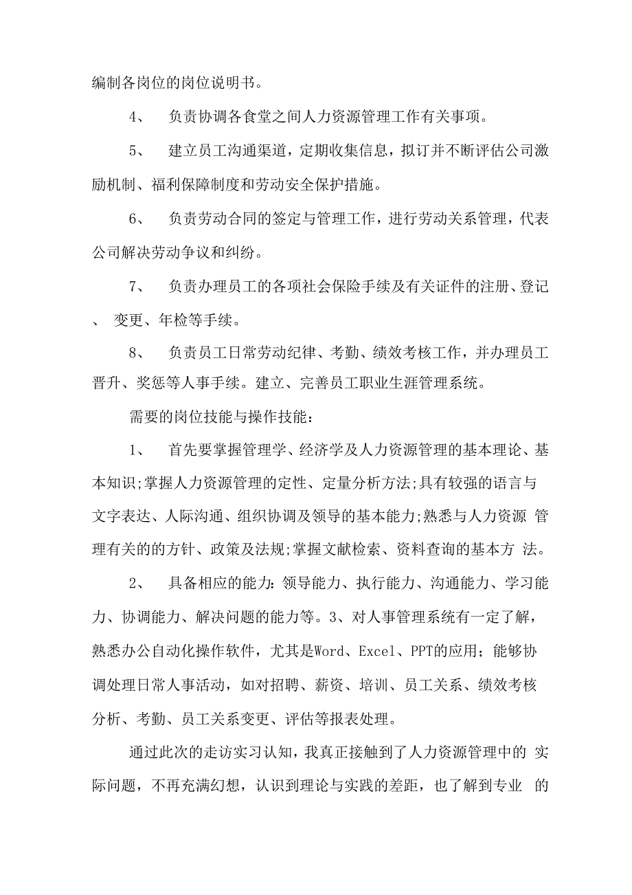 2019年人力资源认知实习报告_第3页