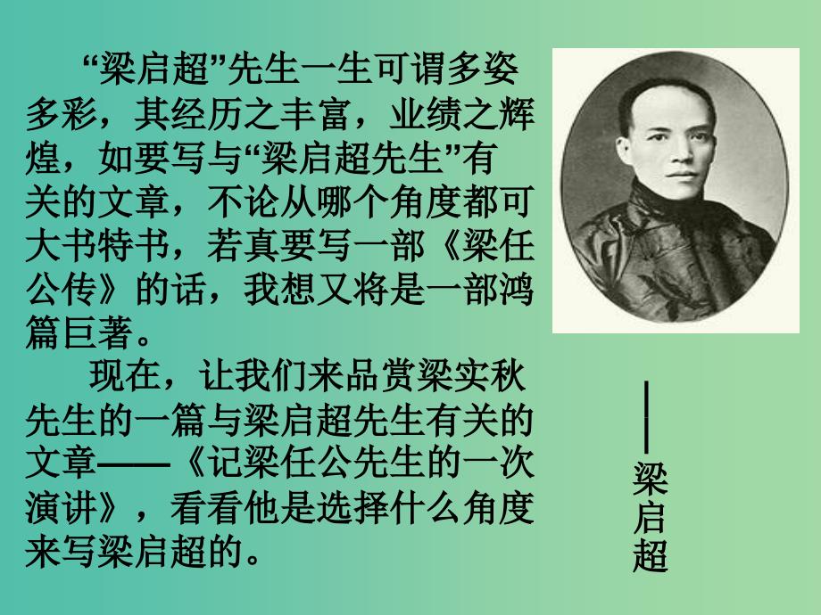 陕西省蓝田县焦岱中学高中语文 9 记梁任公先生的一次演讲课件2 新人教版必修1.ppt_第3页