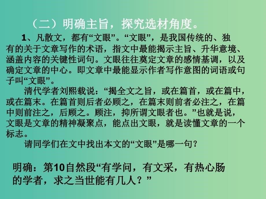 陕西省蓝田县焦岱中学高中语文 9 记梁任公先生的一次演讲课件2 新人教版必修1.ppt_第5页