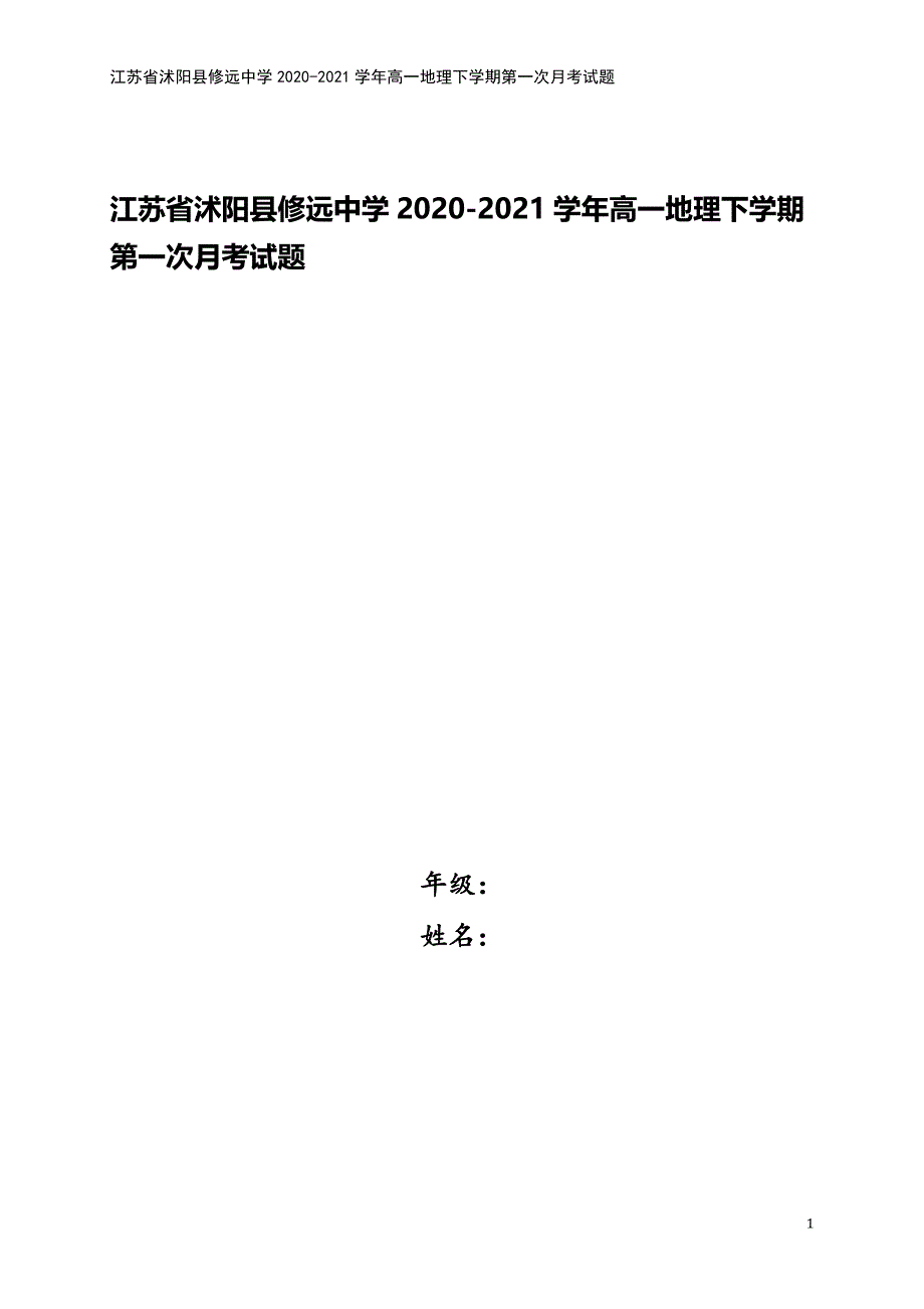 江苏省沭阳县修远中学2020-2021学年高一地理下学期第一次月考试题.doc_第1页