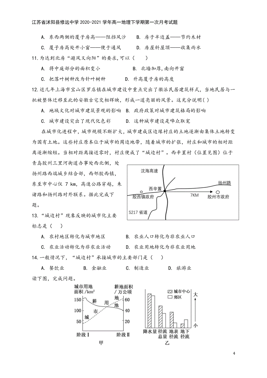 江苏省沭阳县修远中学2020-2021学年高一地理下学期第一次月考试题.doc_第4页