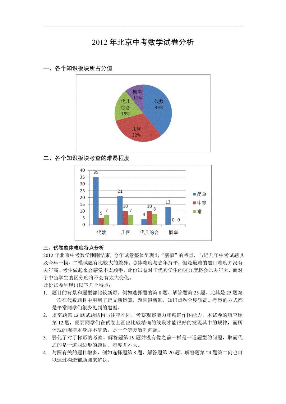 北京市2012年中考数学试卷分析_第1页