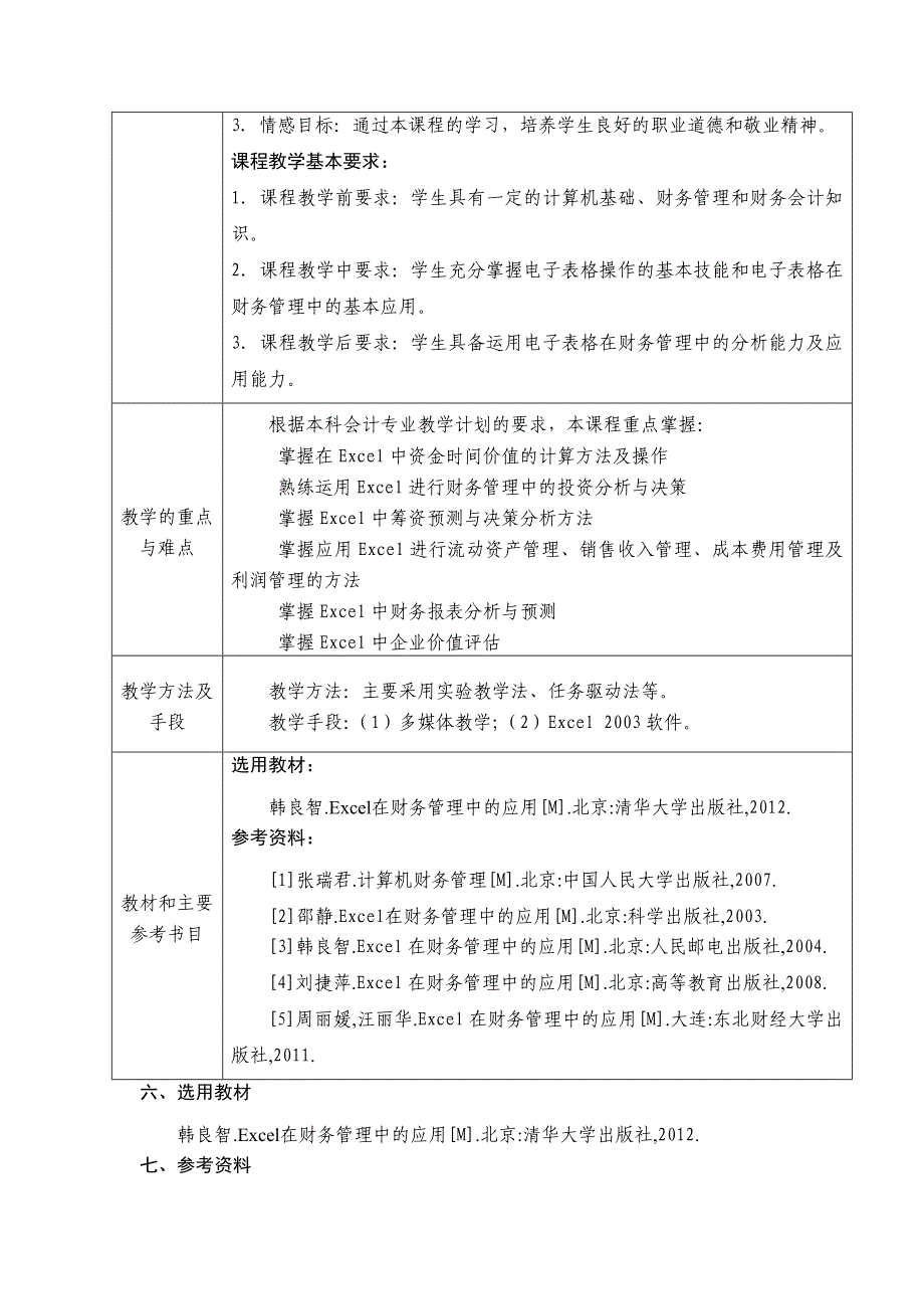 Excel在财务管理中的应用封面等.doc_第3页