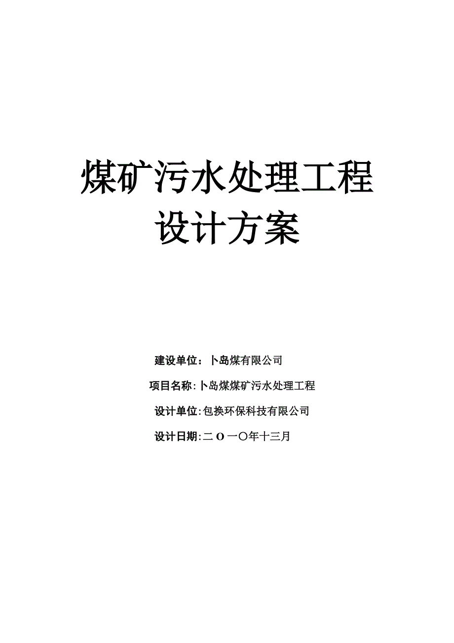 煤矿污水处理工程设计方案_第1页