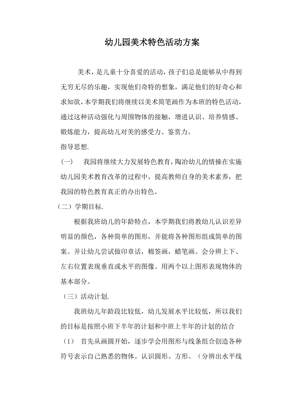 幼儿园美术特色活动方案.doc_第1页