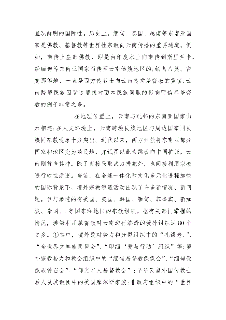 行政管理论文云南境外宗教.docx_第3页